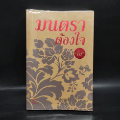 มนตราต้องใจ - โม รูปที่ 1