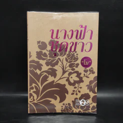 นางฟ้าชุดขาว - โม รูปที่ 1