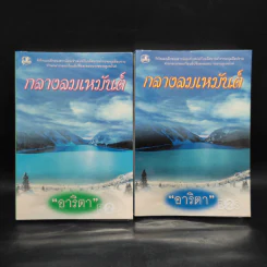 กลางลมเหมันต์ 2 เล่มจบ - อาริตา รูปที่ 1