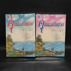 คุณแม่รับฝาก 2 เล่มจบ - กันยามาส รูปที่ 1