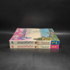 คุณแม่รับฝาก 2 เล่มจบ - กันยามาส รูปที่ 3