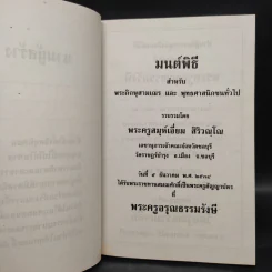 มนต์พิธีสำหรับพระภิกษุสามเณรและพุทธศาสนิกชนทั่วไป - พระครูอรุณธรรมรังษี (พระครูสมุห์เอี่ยม สิริวณโณ) รูปที่ 5