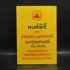 มนต์พิธีสำหรับพระภิกษุสามเณรและพุทธศาสนิกชนทั่วไป - พระครูอรุณธรรมรังษี (พระครูสมุห์เอี่ยม สิริวณโณ) รูปที่ 1