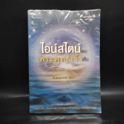 ไอน์สไตน์พบ พระพุทธเจ้าเห็น - ทันตแพทย์สม สุจีรา รูปที่ 1