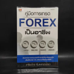คู่มือการเทรด Forex เป็นอาชีพ - เกรียงไกร เจิมแพทย์จรรยา รูปที่ 1