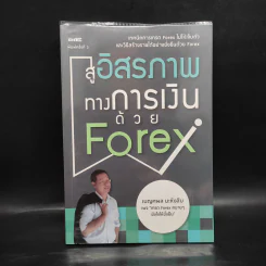 สู่อิสรภาพทางการเงินด้วย Forex - เบญศพล มะหิงสิบ รูปที่ 1