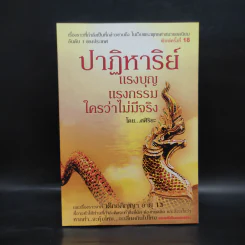 ปาฏิหาริย์ แรงบุญ แรงกรรม ใครว่าไม่มีจริง - ศศิริยะ