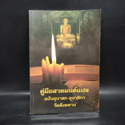 คู่มือสวดมนต์แปล ฉบับอุบาสก-อุบาสิกา วัดสังฆทาน รูปที่ 1