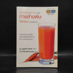 คู่มือดูแลสุขภาพด้วยการล้างพิษ Detox Handbook รูปที่ 1