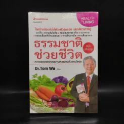 ธรรมชาติช่วยชีวิต  - Dr.Tom Wu รูปที่ 1
