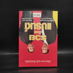 รวยด้วยแบรนด์ - พันธศักดิ์ ลีลาวรรณกุลศิริ, วิศิษฏ์ เตชะเกษม รูปที่ 2