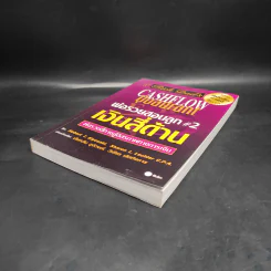 Cashflow Quadrant พ่อรวยสอนลูก #2 เงินสี่ด้าน - Robert T. Kiyosaki รูปที่ 4