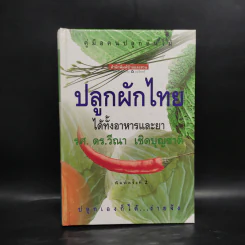 คู่มือคนปลูกต้นไม้ ปลูกผักไทย ได้ทั้งอาหารและยา - รศ.ดร.วีณา เชิดบุญชาติ รูปที่ 1