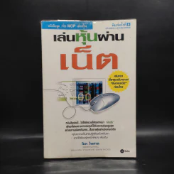 เล่นหุ้นผ่านเน็ต - โชค ไพศาล