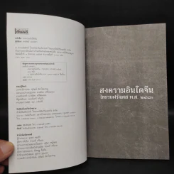 สงครามอินโดจีน ไทยรบฝรั่งเศส พ.ศ.2483 - สรศัลย์ แพ่งสภา รูปที่ 5