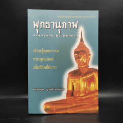 พุทธานุภาพ อานุภาพของพระพุทธองค์ - พระมหาเทอด ญาณวชิโร รูปที่ 1
