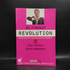 Revolution วิสัยทัศน์ กลยุทธ์ และการสร้างแบรนด์ของสามนักปฏิวัติธุรกิจ ตัน ภาสกรนที รูปที่ 1
