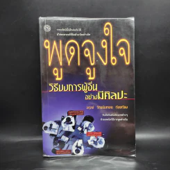 พูดจูงใจ วิธีบงการผู้อื่นอย่างมีศิลปะ - อดุลย์ รัตนมั่นเกษม รูปที่ 1