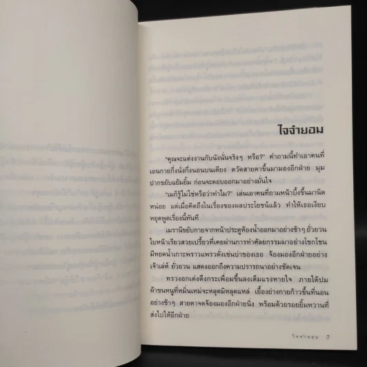 ใจจำยอม - โม รูปที่ 6