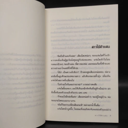 สาวใช้ตัวแสบ - โม รูปที่ 6
