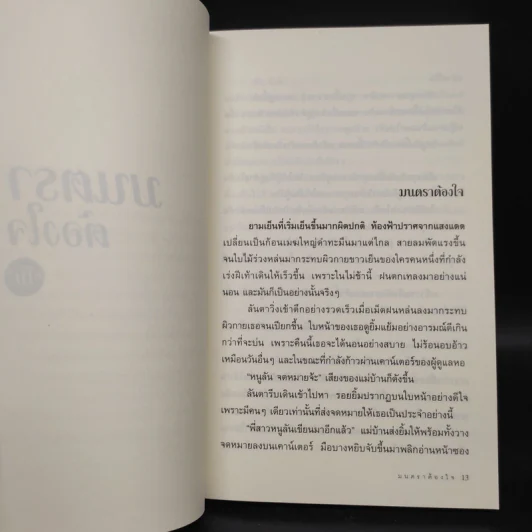 มนตราต้องใจ - โม รูปที่ 6