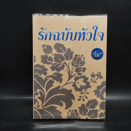 รักฉบับหัวใจ - โม รูปที่ 1