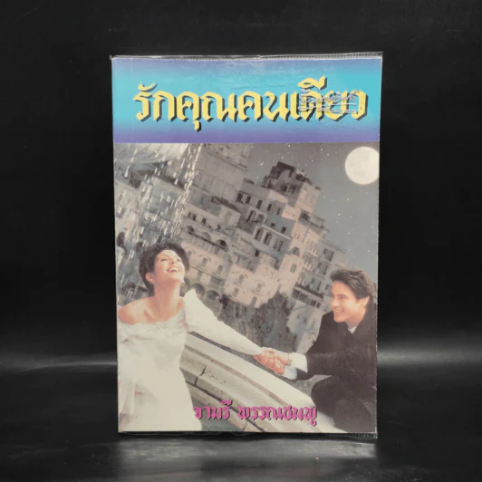 รักคุณคนเดียว - จามรี พรรณชมพู รูปที่ 1