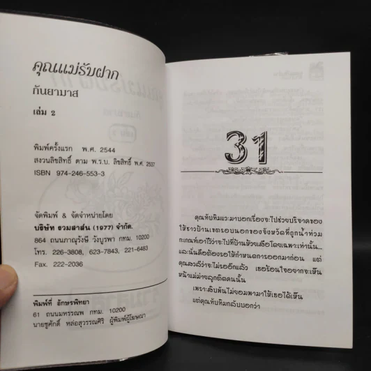 คุณแม่รับฝาก 2 เล่มจบ - กันยามาส รูปที่ 6