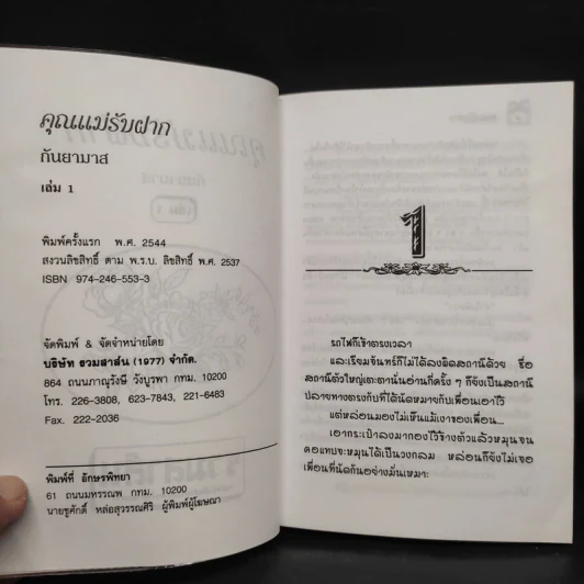 คุณแม่รับฝาก 2 เล่มจบ - กันยามาส รูปที่ 5
