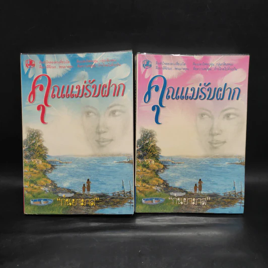 คุณแม่รับฝาก 2 เล่มจบ - กันยามาส รูปที่ 1