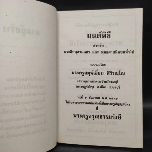 มนต์พิธีสำหรับพระภิกษุสามเณรและพุทธศาสนิกชนทั่วไป - พระครูอรุณธรรมรังษี (พระครูสมุห์เอี่ยม สิริวณโณ) รูปที่ 5