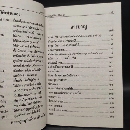 มนต์พิธีสำหรับพระภิกษุสามเณรและพุทธศาสนิกชนทั่วไป - พระครูอรุณธรรมรังษี (พระครูสมุห์เอี่ยม สิริวณโณ) รูปที่ 6