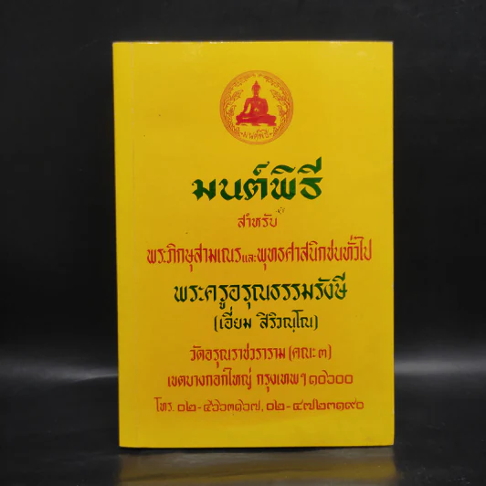 มนต์พิธีสำหรับพระภิกษุสามเณรและพุทธศาสนิกชนทั่วไป - พระครูอรุณธรรมรังษี (พระครูสมุห์เอี่ยม สิริวณโณ) รูปที่ 1
