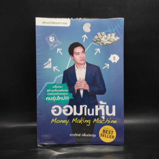 ออมในหุ้น Money Making Machine - ภาววิทย์ กลิ่นประทุม รูปที่ 1