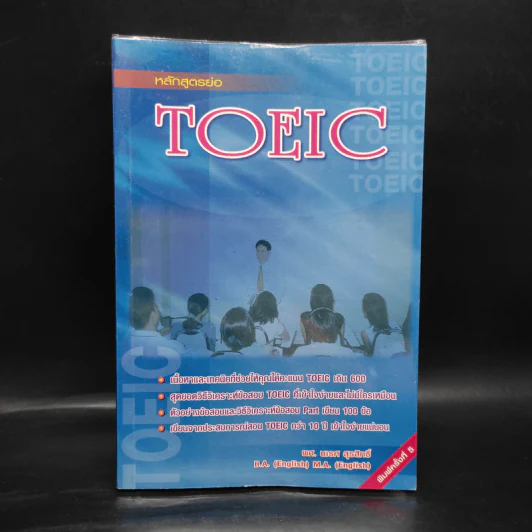 หลักสูตรย่อ Toeic - ผศ.นเรศ สุรสิทธิ์ รูปที่ 1