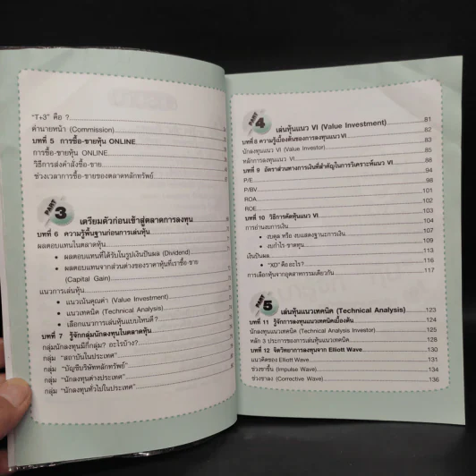 คู่มือเริ่มต้นเล่นหุ้น Online - อัครพงศ์ ขวงธนะชัย รูปที่ 8