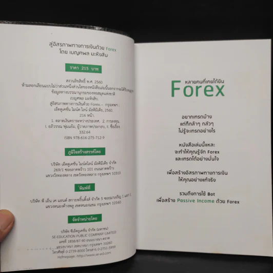 สู่อิสรภาพทางการเงินด้วย Forex - เบญศพล มะหิงสิบ รูปที่ 5