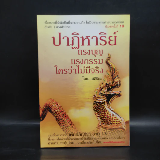 ปาฏิหาริย์ แรงบุญ แรงกรรม ใครว่าไม่มีจริง - ศศิริยะ รูปที่ 1