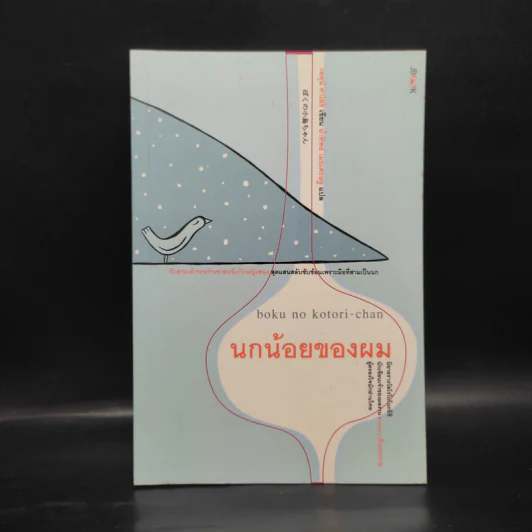 นกน้อยของผม - เอคุนิ คาโอริ รูปที่ 1