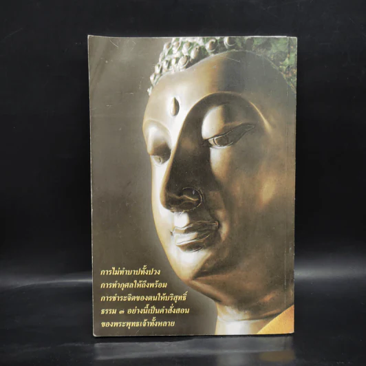คู่มือสวดมนต์แปล ฉบับอุบาสก-อุบาสิกา วัดสังฆทาน รูปที่ 2
