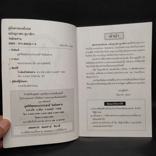 คู่มือสวดมนต์แปล ฉบับอุบาสก-อุบาสิกา วัดสังฆทาน รูปที่ 5