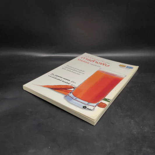 คู่มือดูแลสุขภาพด้วยการล้างพิษ Detox Handbook รูปที่ 4
