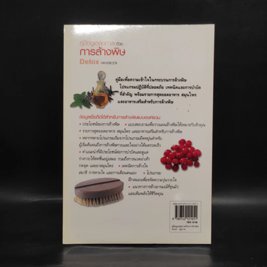 คู่มือดูแลสุขภาพด้วยการล้างพิษ Detox Handbook รูปที่ 2