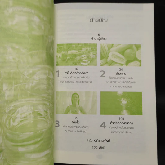 คู่มือดูแลสุขภาพด้วยการล้างพิษ Detox Handbook รูปที่ 6