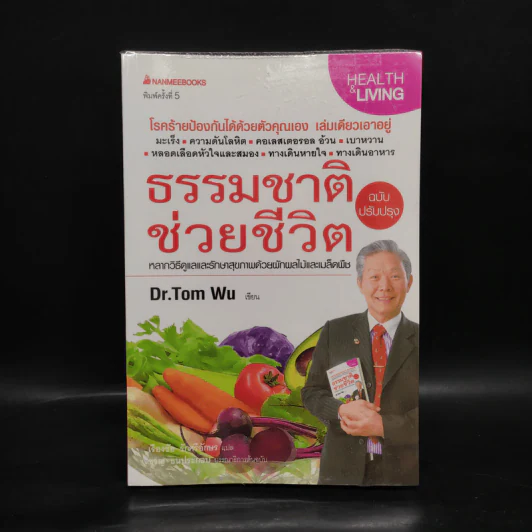 ธรรมชาติช่วยชีวิต  - Dr.Tom Wu รูปที่ 1