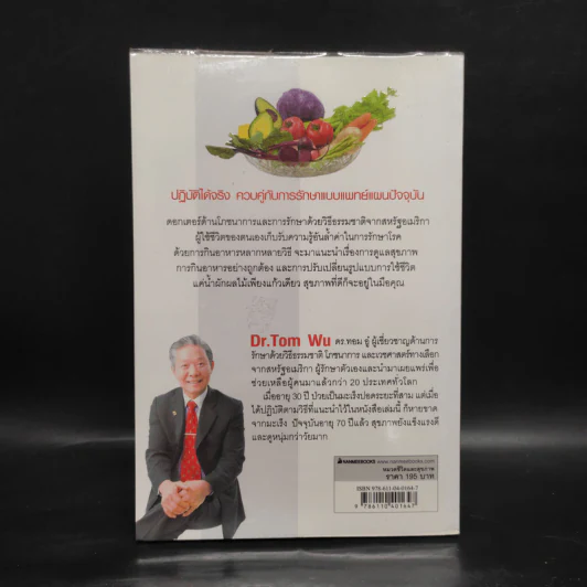 ธรรมชาติช่วยชีวิต  - Dr.Tom Wu รูปที่ 2
