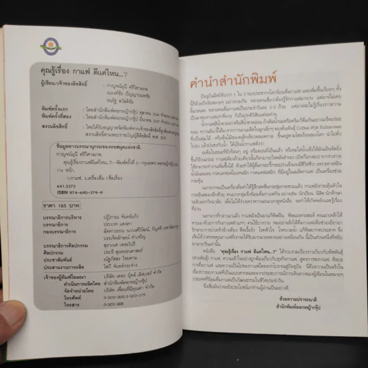คุณรู้เรื่องกาแฟดีแค่ไหน...? - กาญจน์มุนี ศรีวิศาลภพ รูปที่ 5