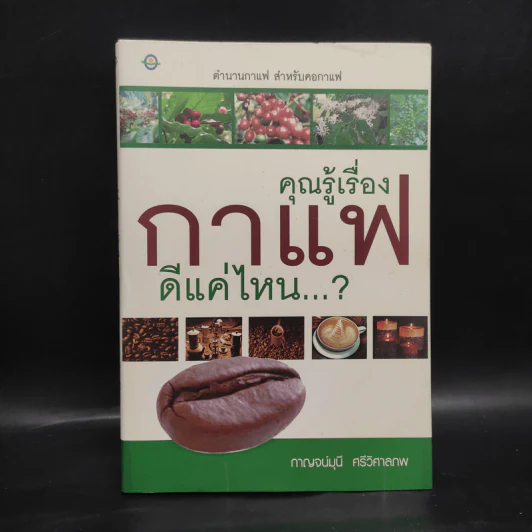 คุณรู้เรื่องกาแฟดีแค่ไหน...? - กาญจน์มุนี ศรีวิศาลภพ รูปที่ 1