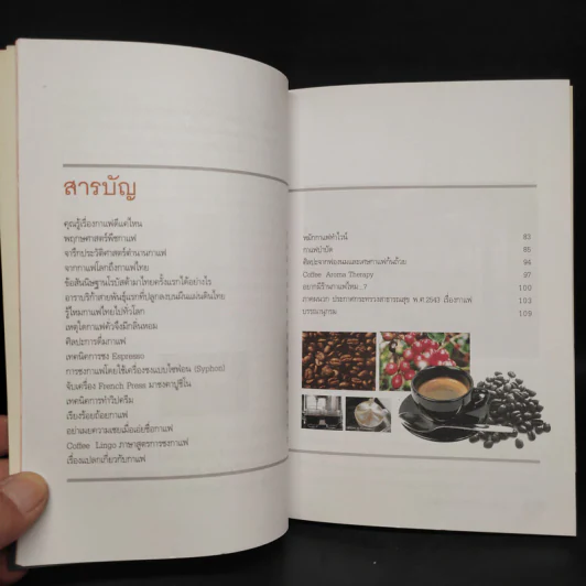 คุณรู้เรื่องกาแฟดีแค่ไหน...? - กาญจน์มุนี ศรีวิศาลภพ รูปที่ 6