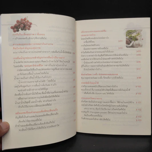 ธรรมชาติช่วยชีวิต 100 คำถาม เจาะลึกเพื่อสุขภาพ - Dr.Tom Wu รูปที่ 9